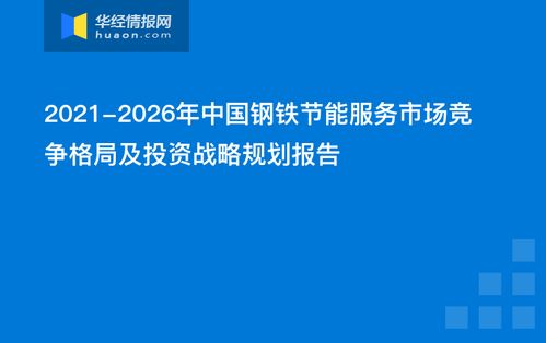 2021-2026年中國鋼鐵節(jié)能服務(wù)市場競爭格局及投資戰(zhàn)略規(guī)劃報(bào)告