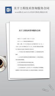 技術(shù)咨詢文檔全攻略 格式、素材與設(shè)計模板