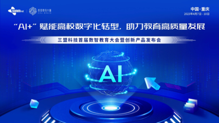 三盟科技首屆數智教育大會暨創新產品發布會 引領教育科技新浪潮